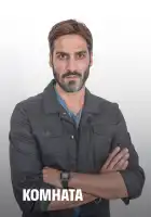  Комната смотреть онлайн сериал 1 сезон 